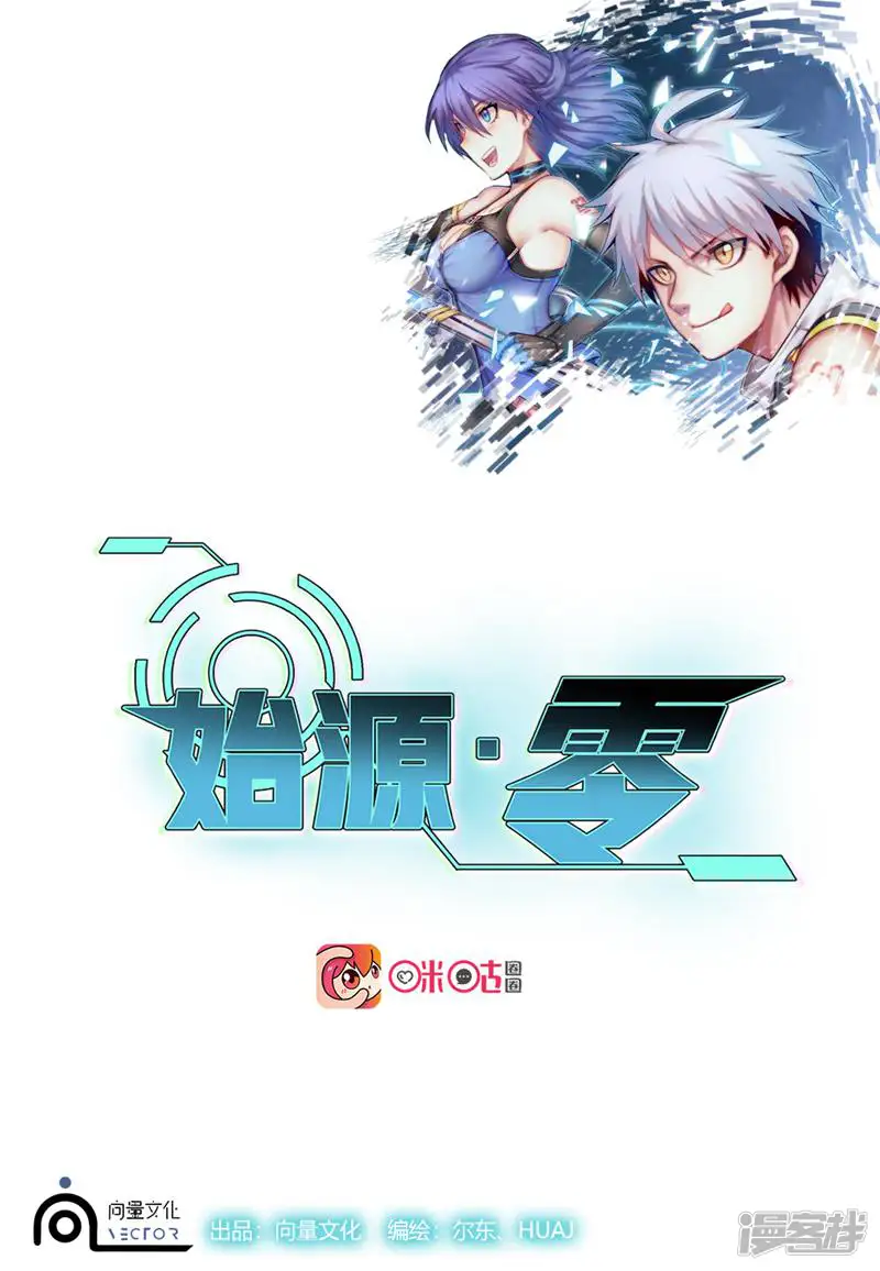 始源零-第19话-第1页