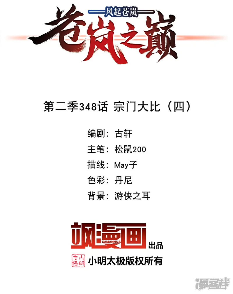 风起苍岚-第2季348话 宗门大比4-第2页