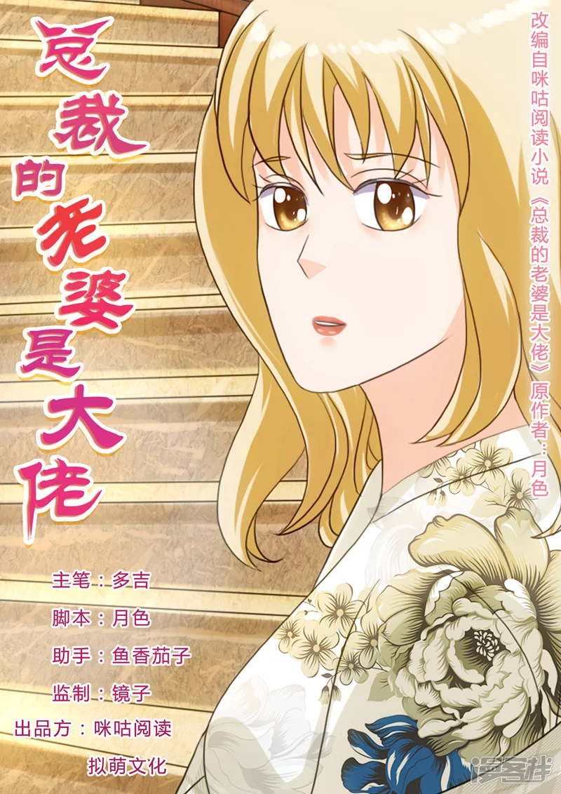 总裁的老婆是大佬-第56话-第1页