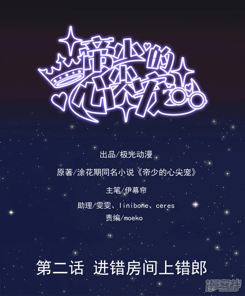 帝少的心尖宠-第2话-第1页