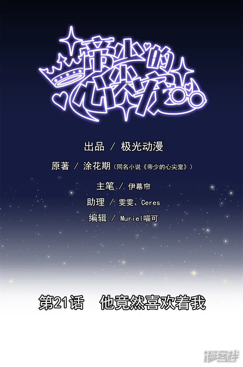 帝少的心尖宠-第21话-第1页