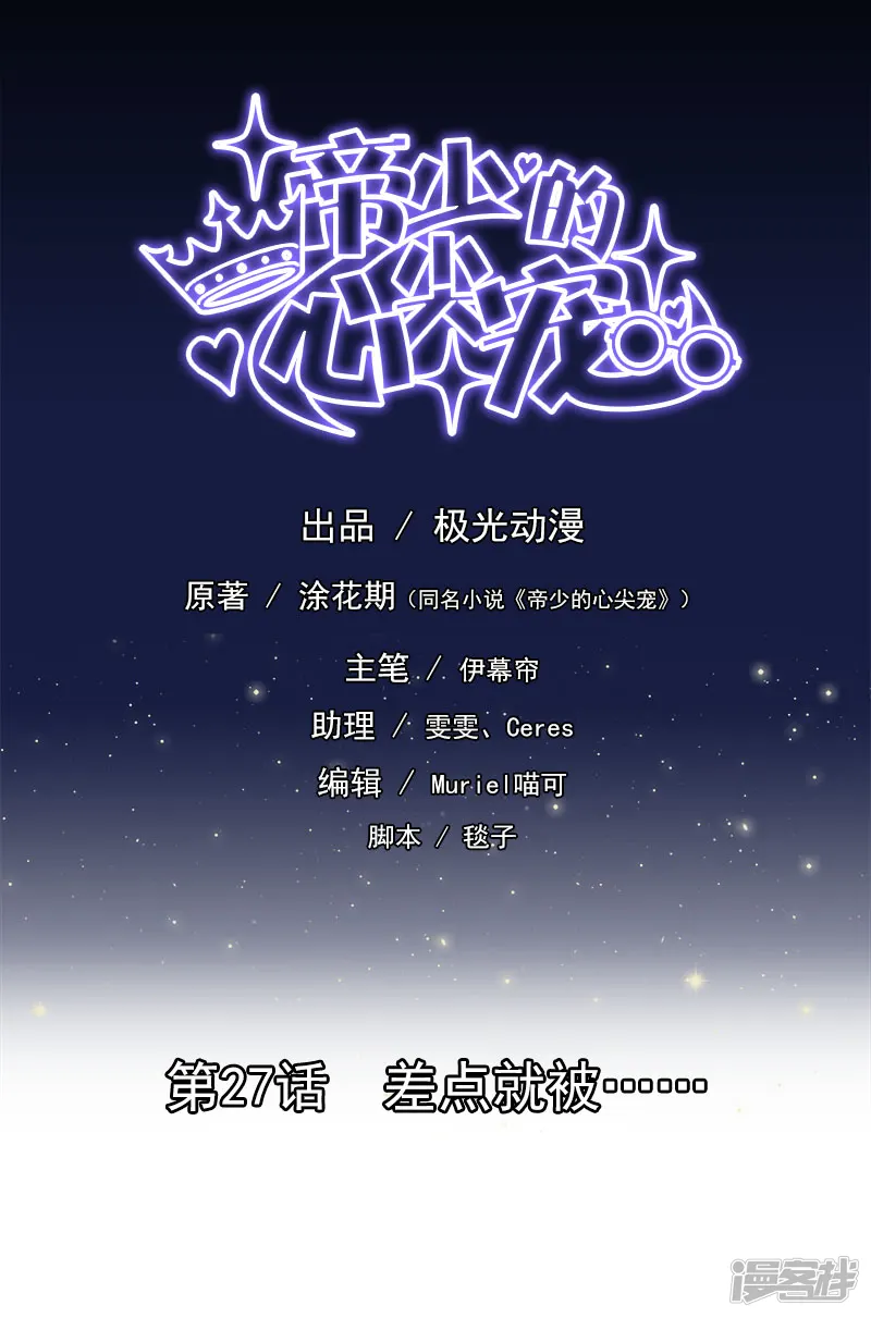 帝少的心尖宠-第27话-第1页