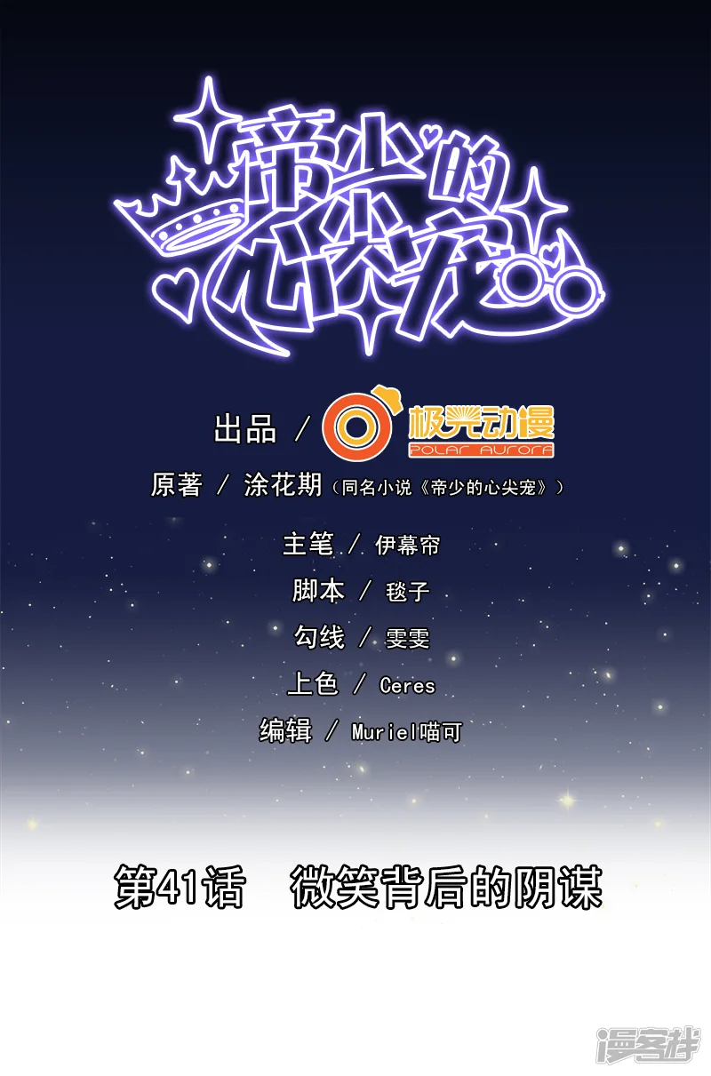 帝少的心尖宠-第41话-第1页