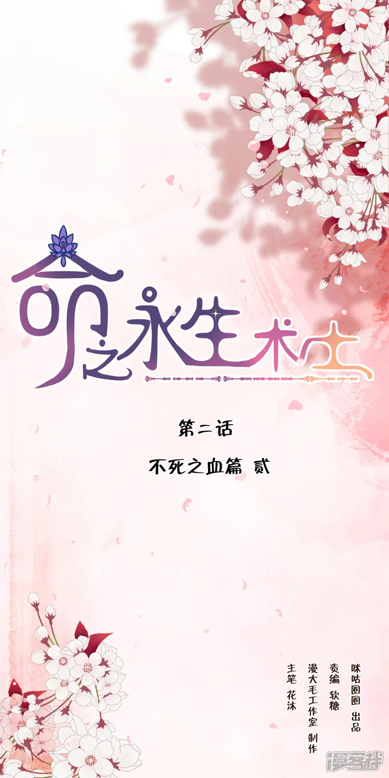 命之永生术士-第3话-第1页