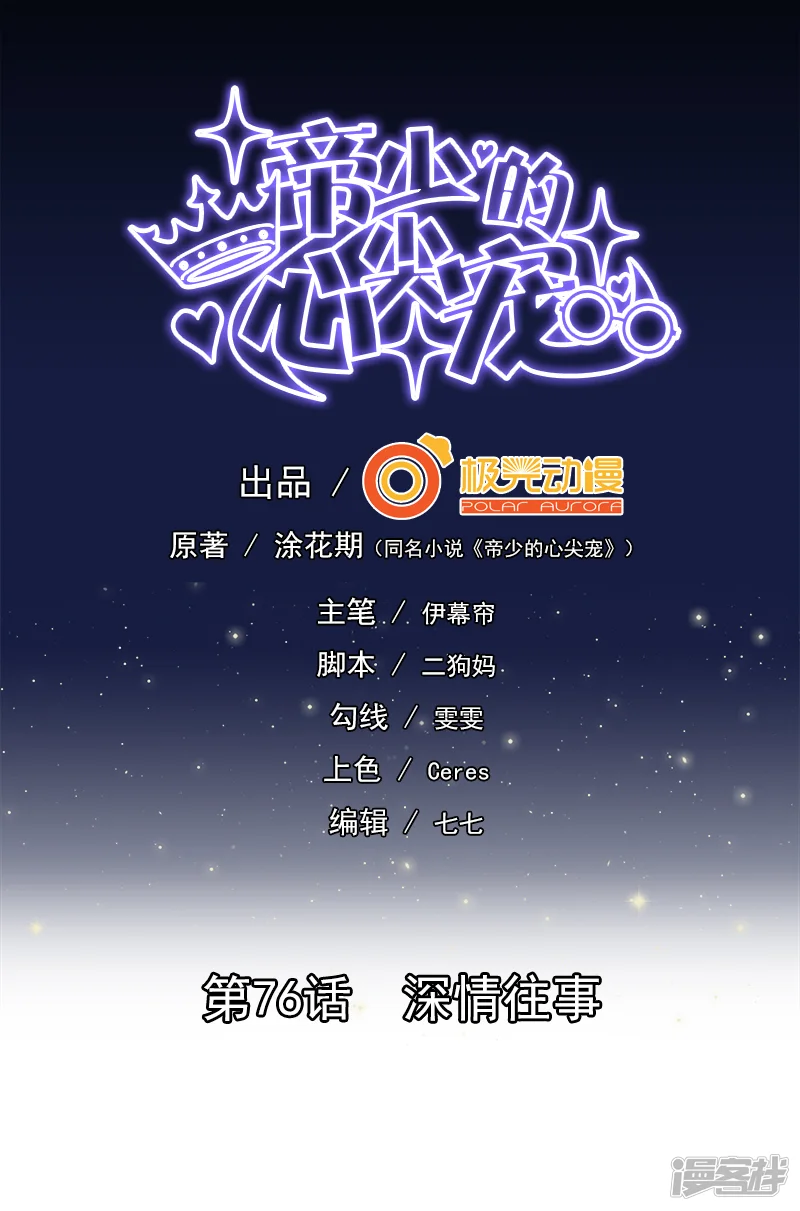 帝少的心尖宠-第76话-第1页
