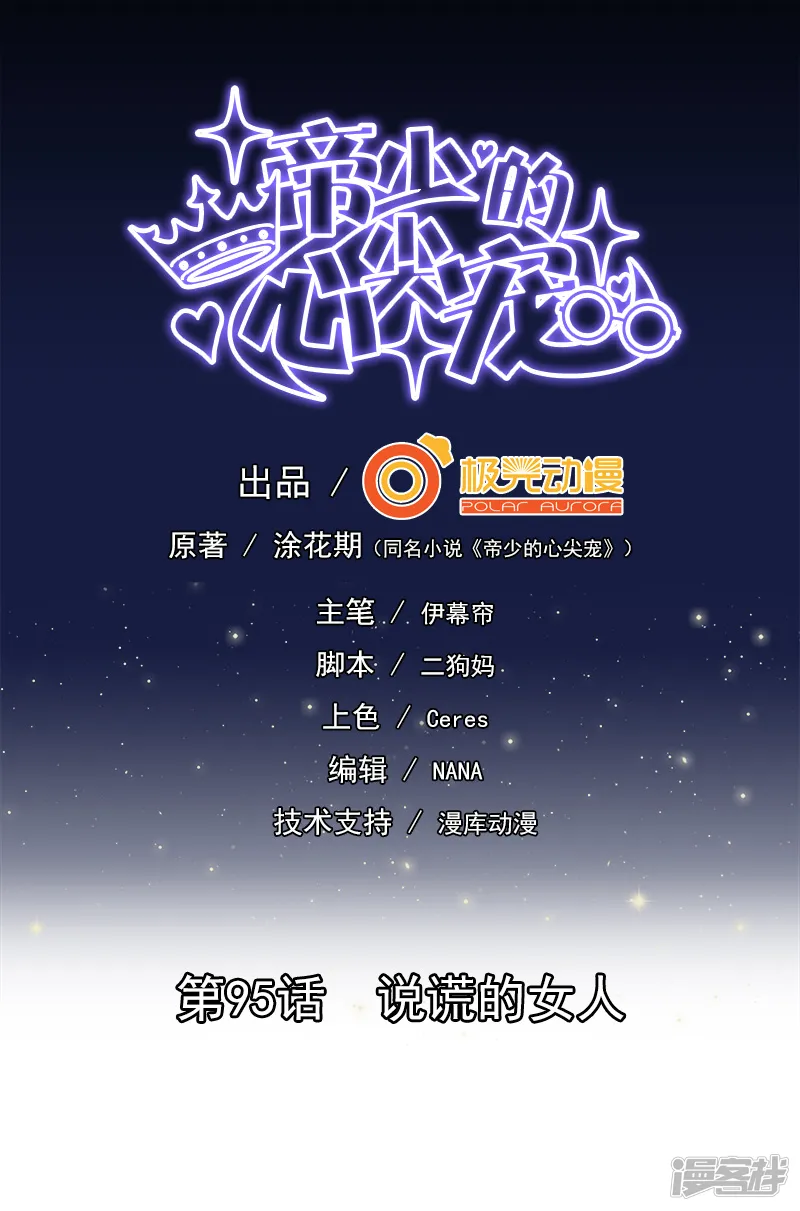 帝少的心尖宠-第95话-第1页