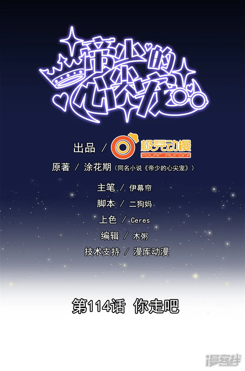 帝少的心尖宠-第114话-第1页