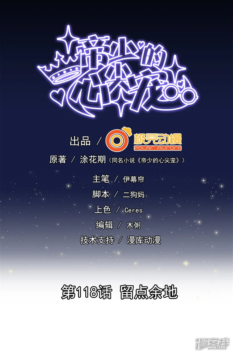 帝少的心尖宠-第118话-第1页