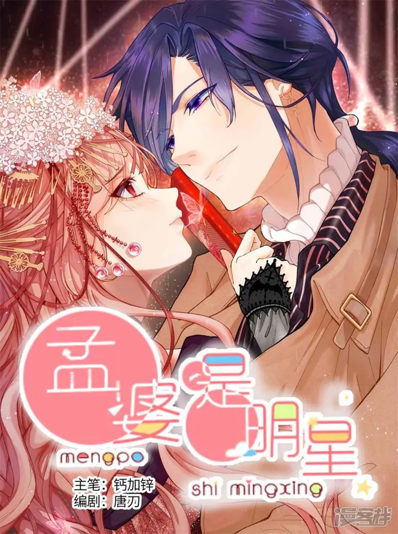 孟婆是明星-第6话-第1页